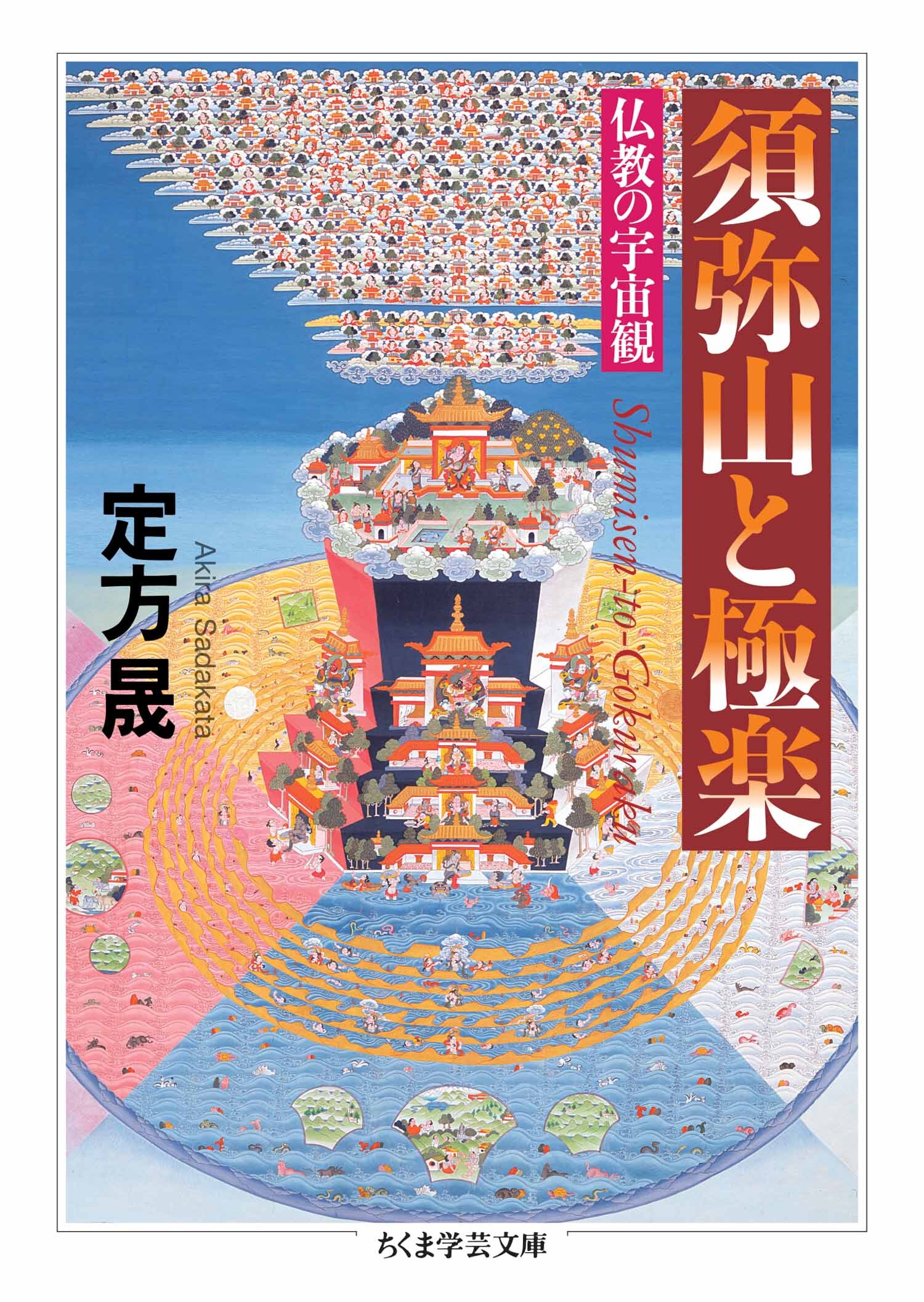 須弥山と極楽　――仏教の宇宙観