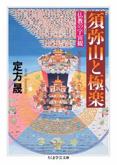 須弥山と極楽 ――仏教の宇宙観