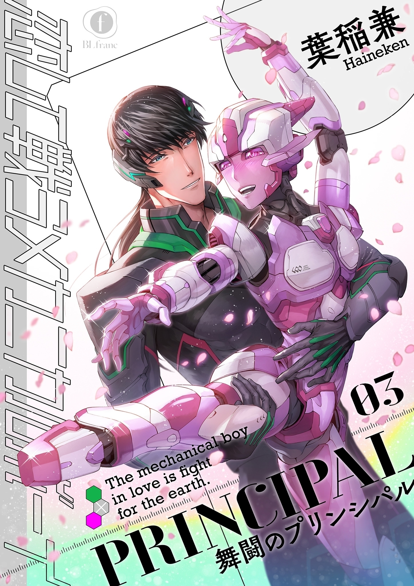 恋して戦うメカニカルボーイ ―舞闘のプリンシパル―　（3）