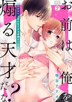 「お前は俺を煽る天才だな?」ハイスペ上司の甘すぎる求婚セックス(2)