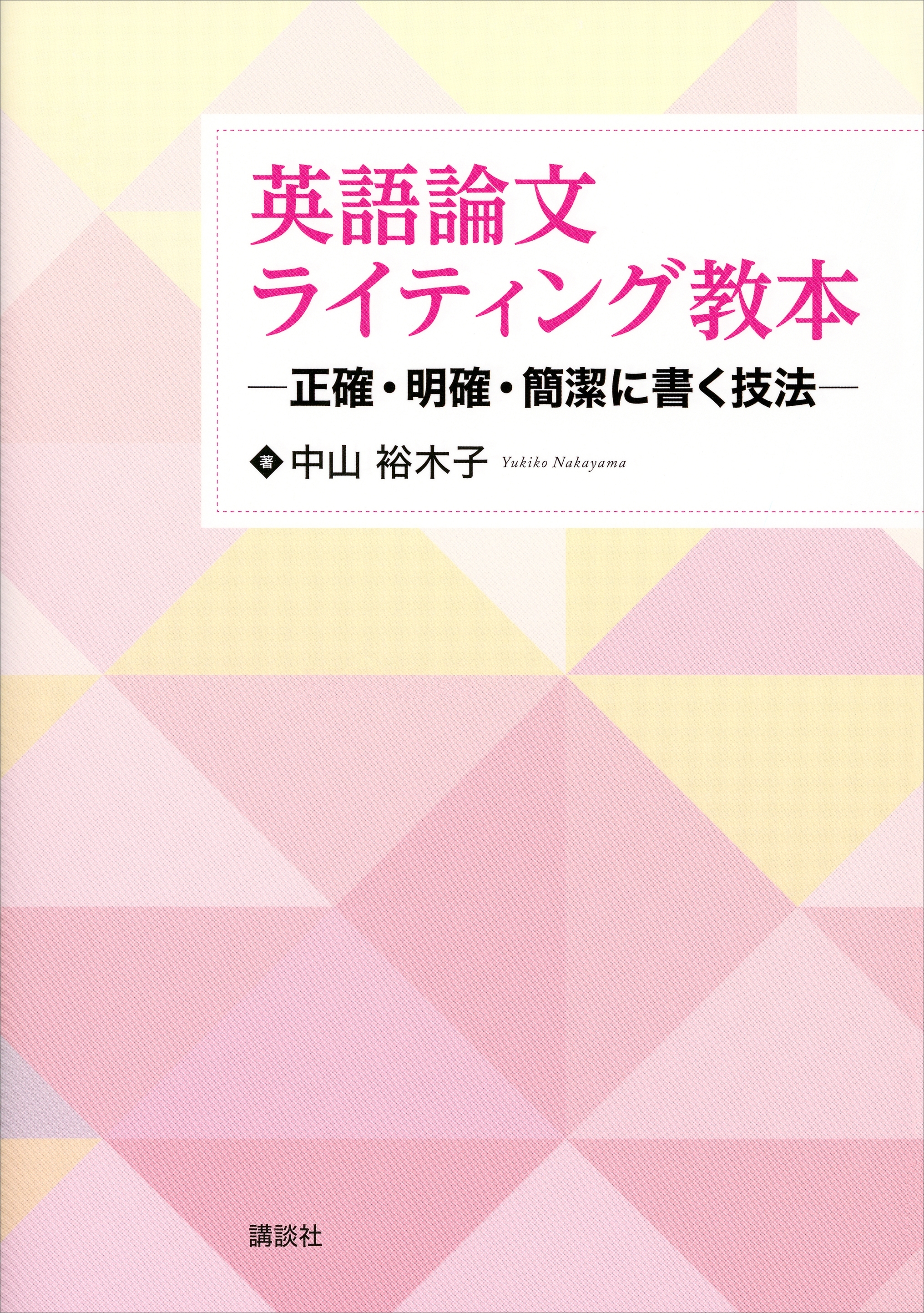 英語論文ライティング教本　―正確・明確・簡潔に書く技法―