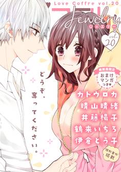 ラブコフレ vol.20 jewelry 【限定おまけ付】