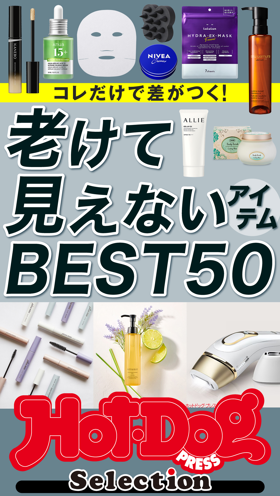 ホットドッグプレスセレクション　老けて見えないアイテムＢＥＳＴ５０