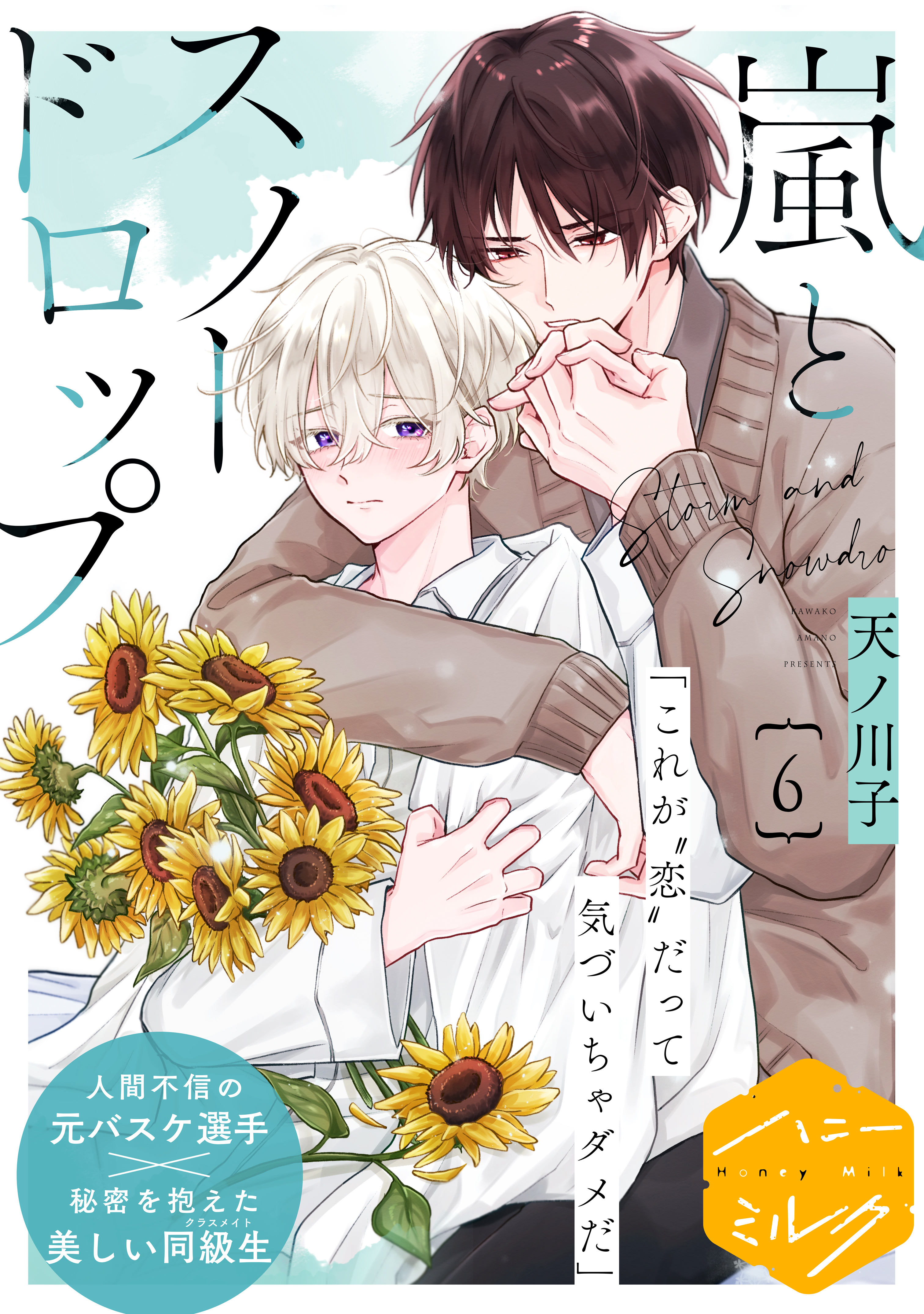 嵐とスノードロップ　分冊版（６）