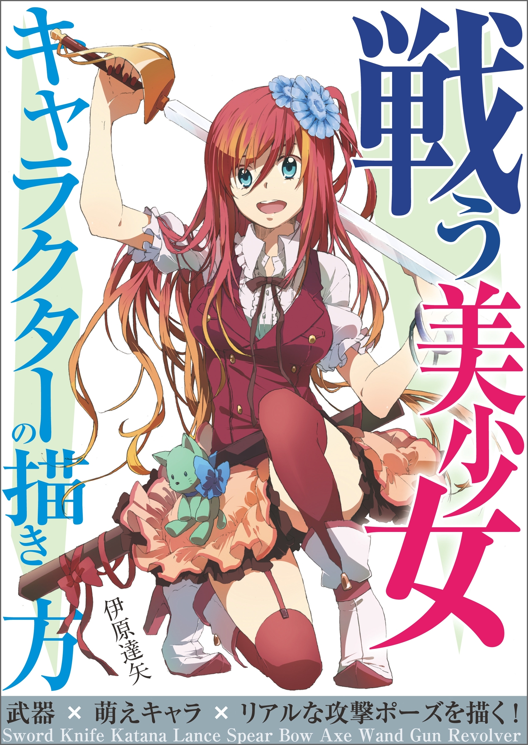 戦う美少女キャラクターの描き方