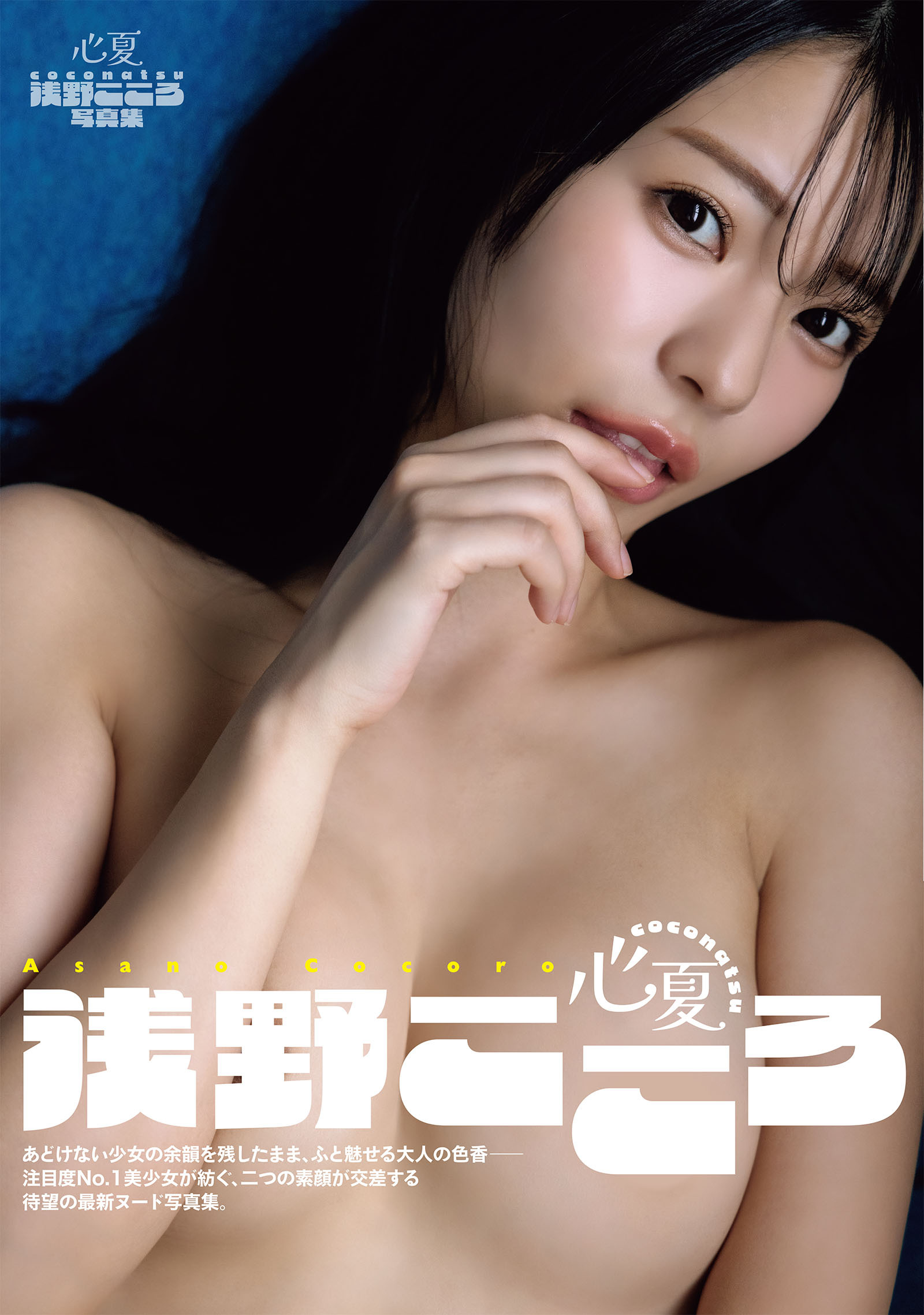 浅野こころ写真集　心夏 coconatsu