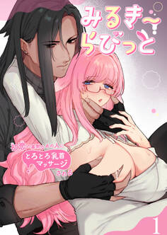 みるきーらびっと~初恋の寡黙なあの人にとろとろ乳首マッサージされる~1