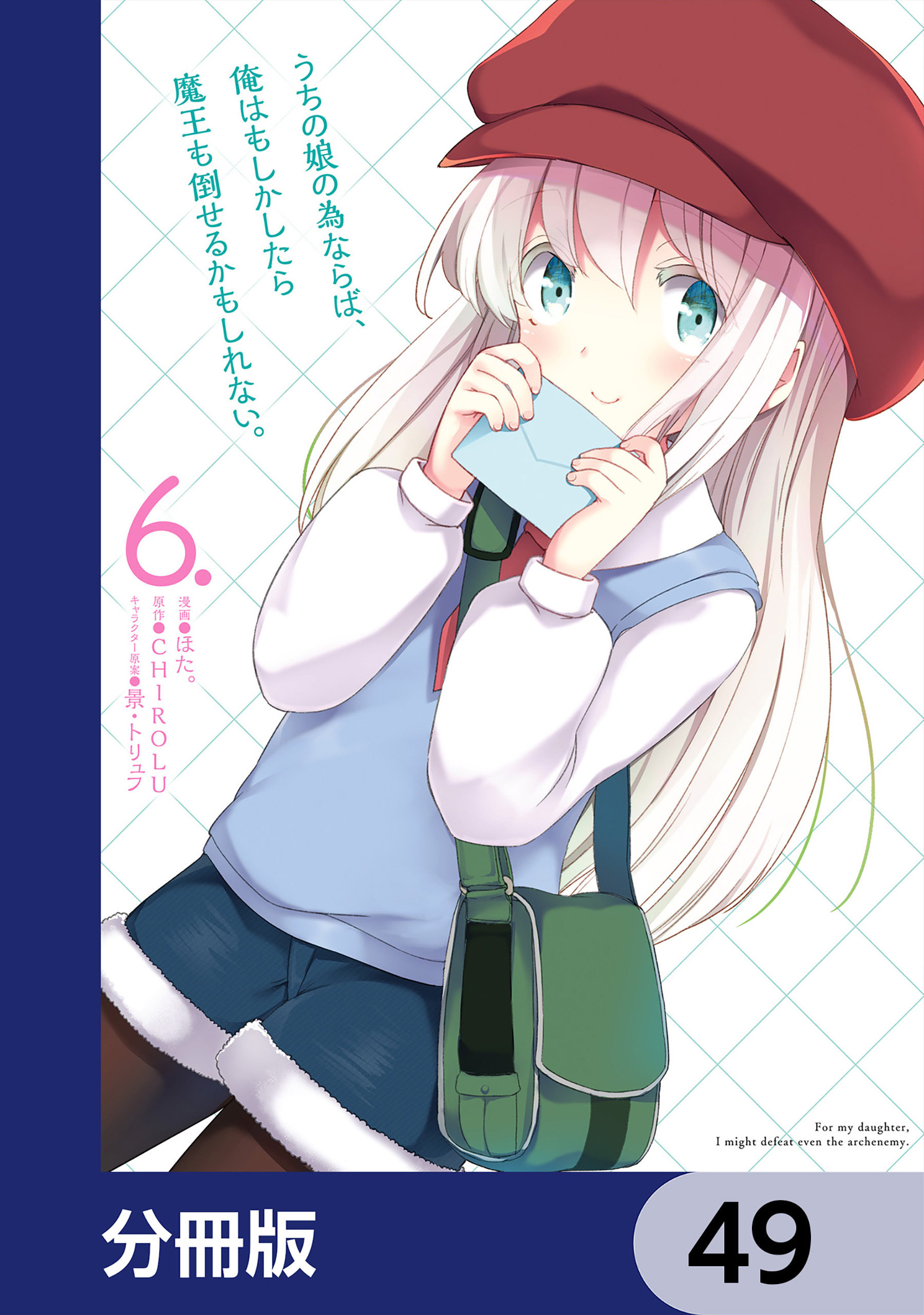 うちの娘の為ならば、俺はもしかしたら魔王も倒せるかもしれない。【分冊版】