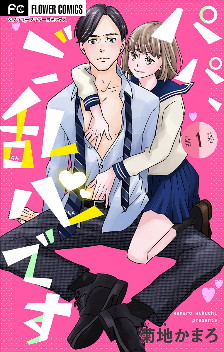 パパ、ご乱心です【マイクロ】 1【特典描き下ろし付き】