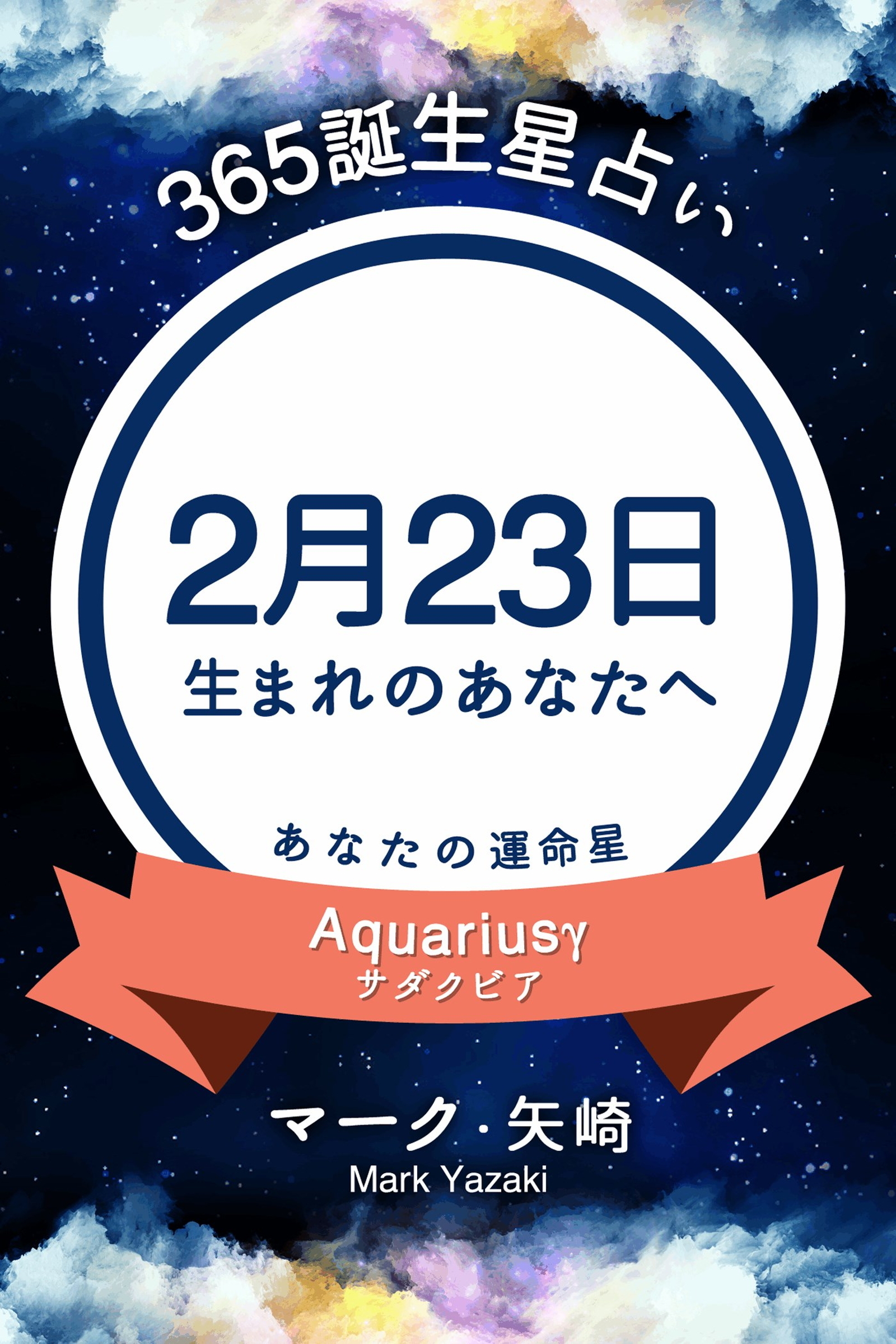 365誕生星占い～2月23日生まれのあなたへ～