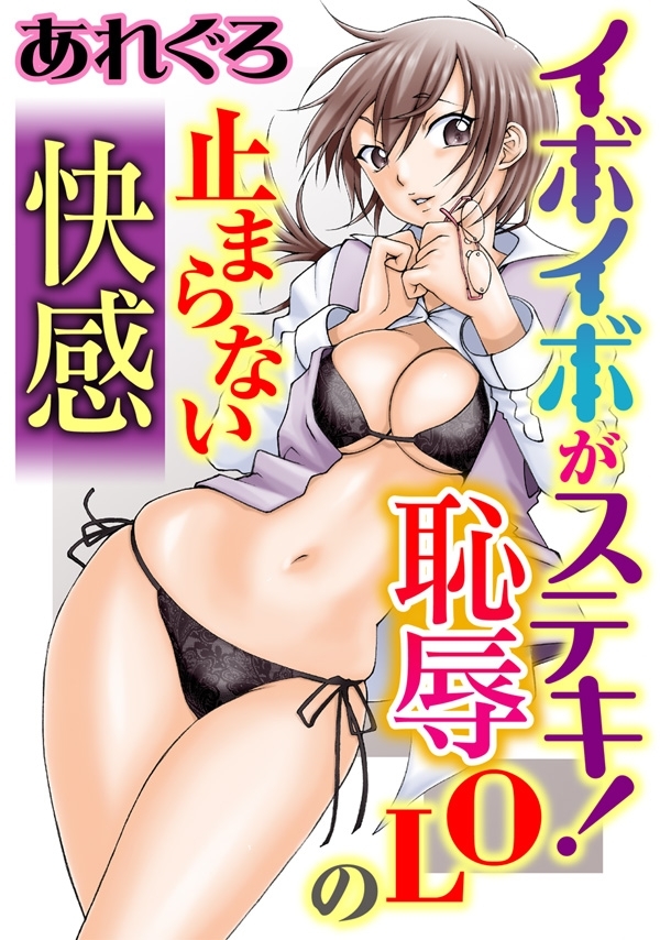 イボイボがステキ！恥辱OLの止まらない快感