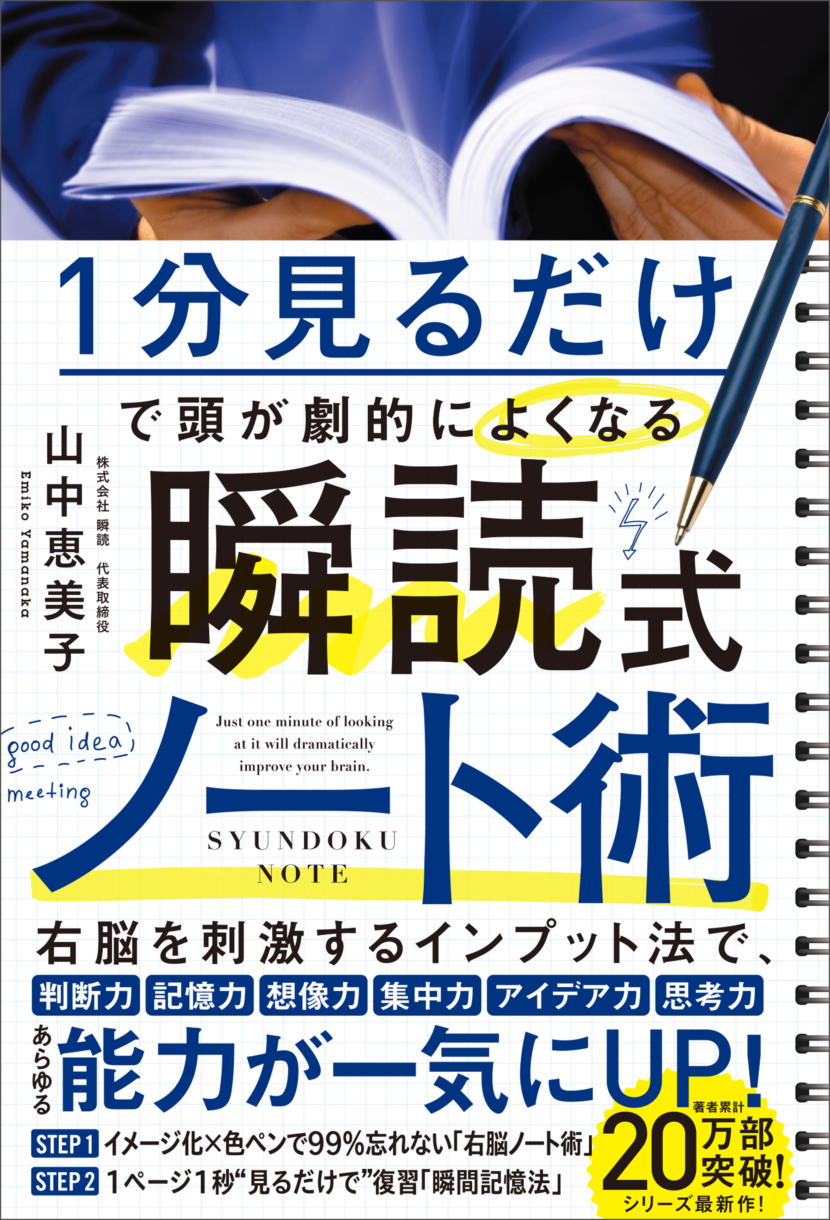 1分見るだけで頭が劇的によくなる 瞬読式ノート術