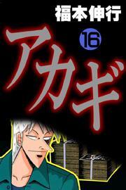 アカギ(16)