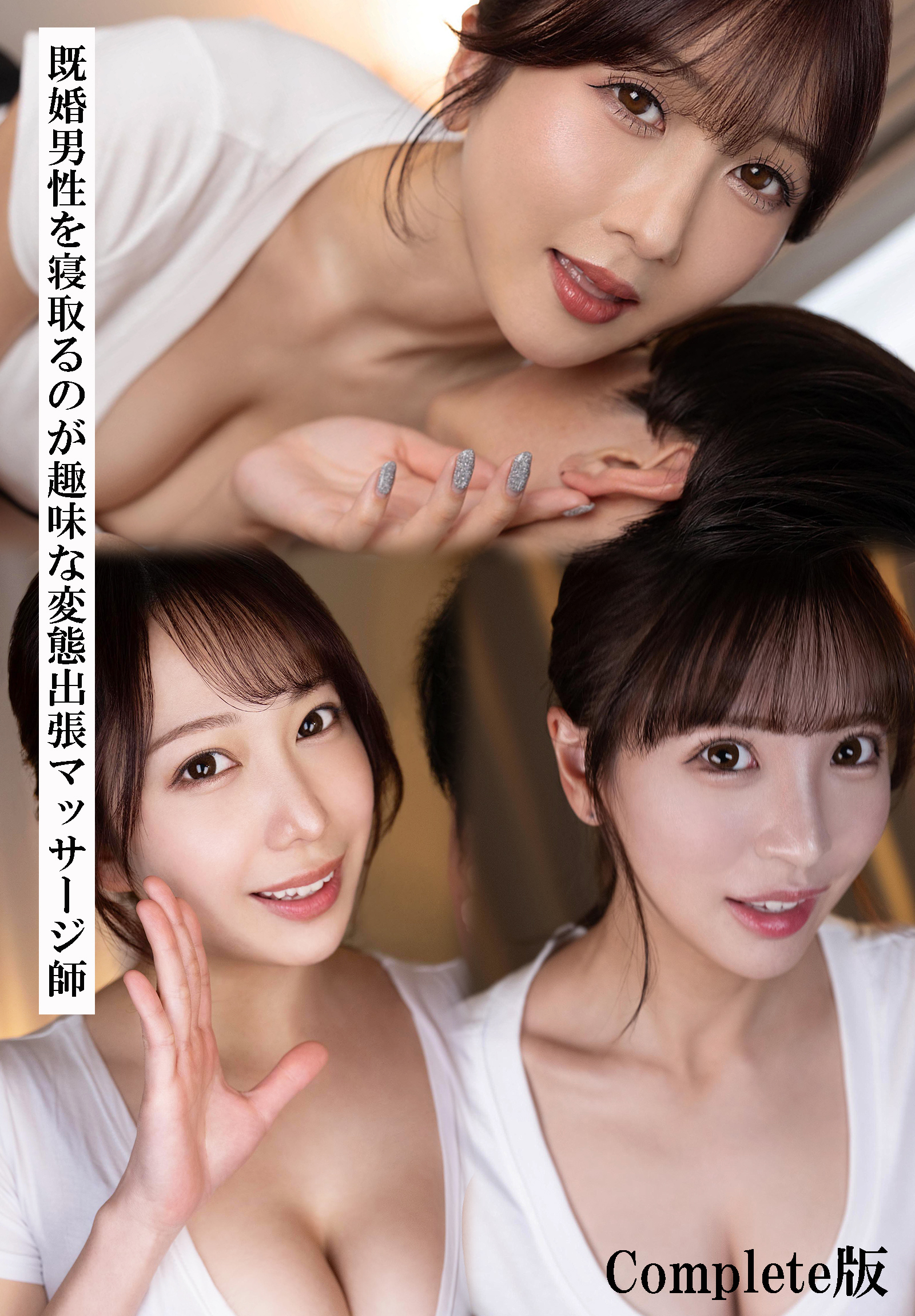 既婚男性を寝取るのが趣味な変態出張マッサージ師　Complete版