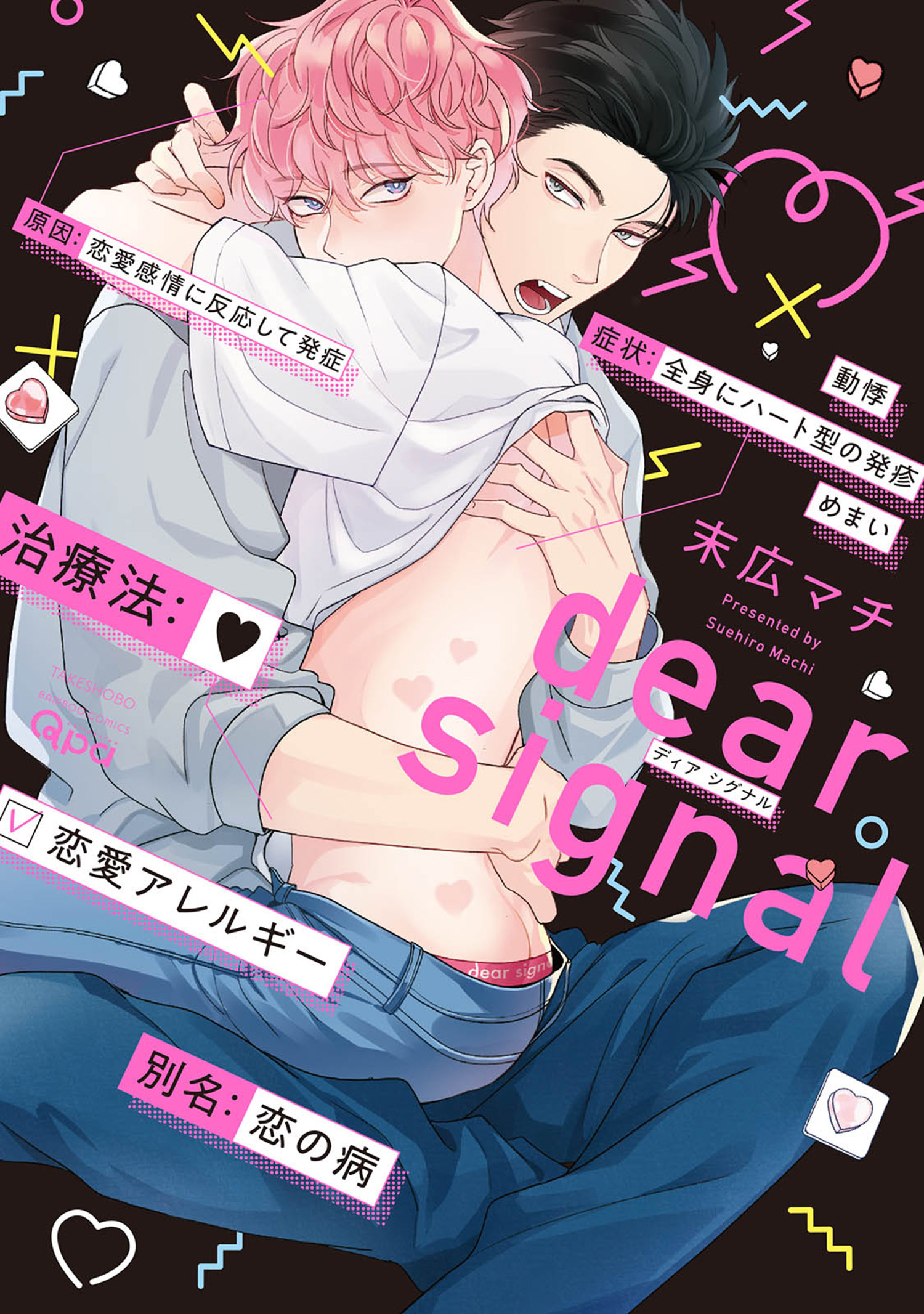 【期間限定　試し読み増量版】dear signal 【電子限定特典付き】