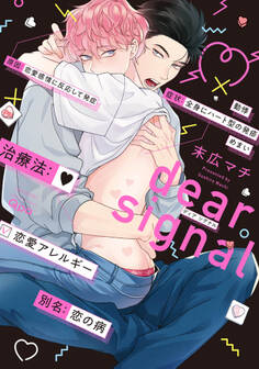 【期間限定 試し読み増量版】dear signal 【電子限定特典付き】