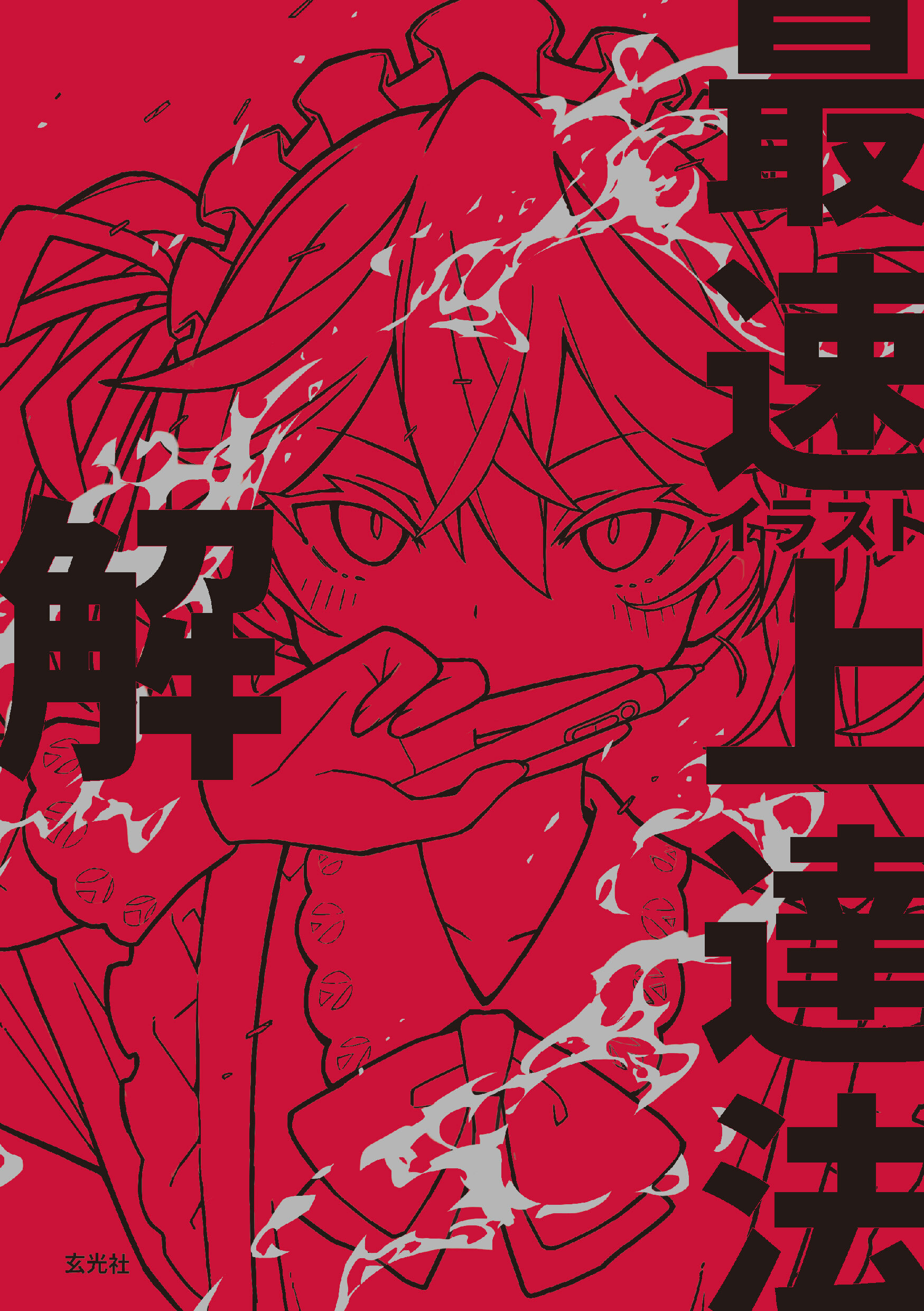 イラスト最速上達法　解
