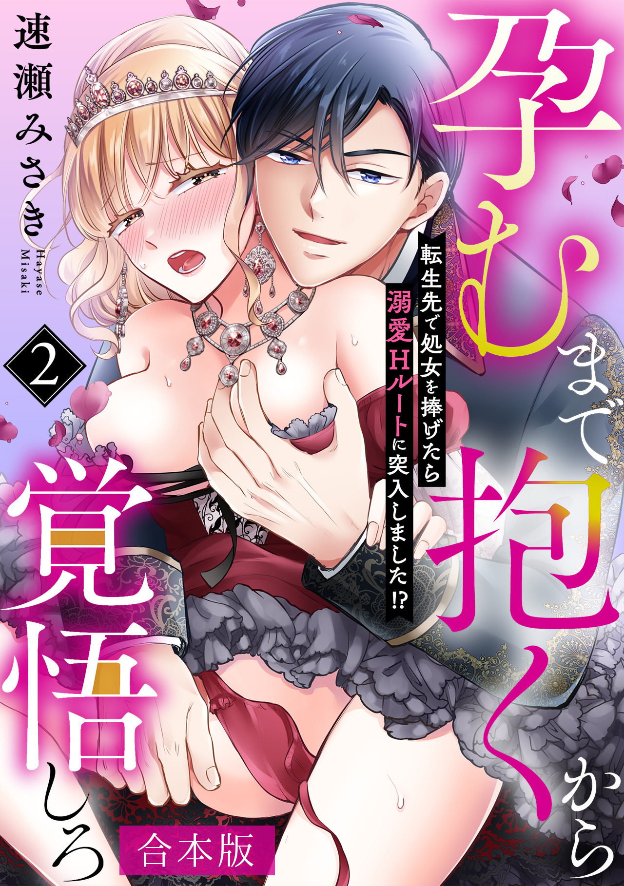 孕むまで抱くから覚悟しろ～転生先で処女を捧げたら溺愛Hルートに突入しました!?～【合本版】