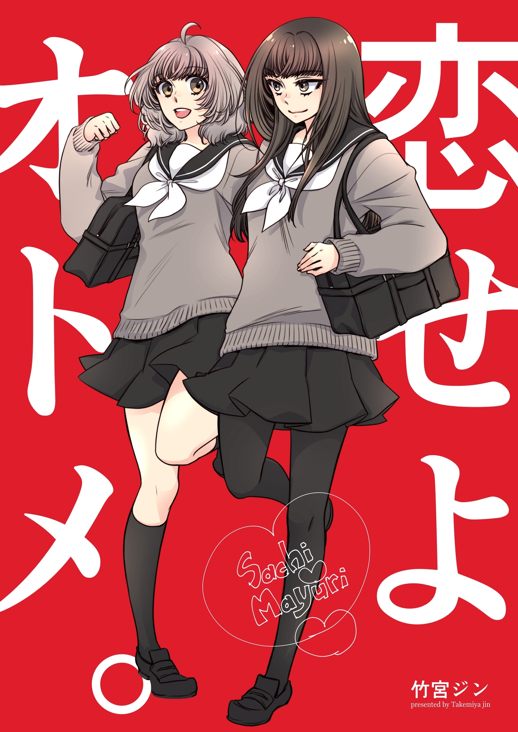 恋せよオトメ。