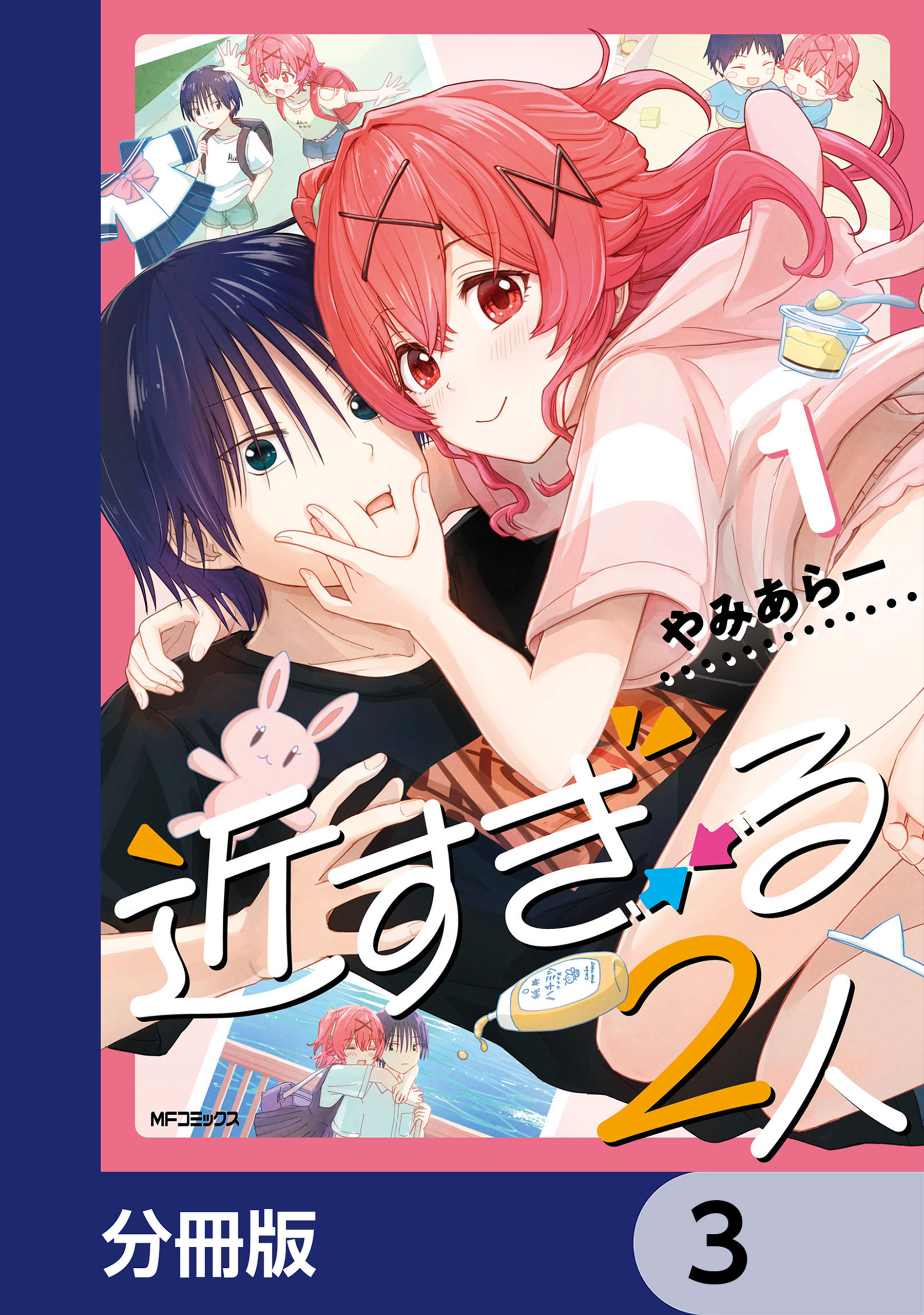 近すぎる２人【分冊版】　3