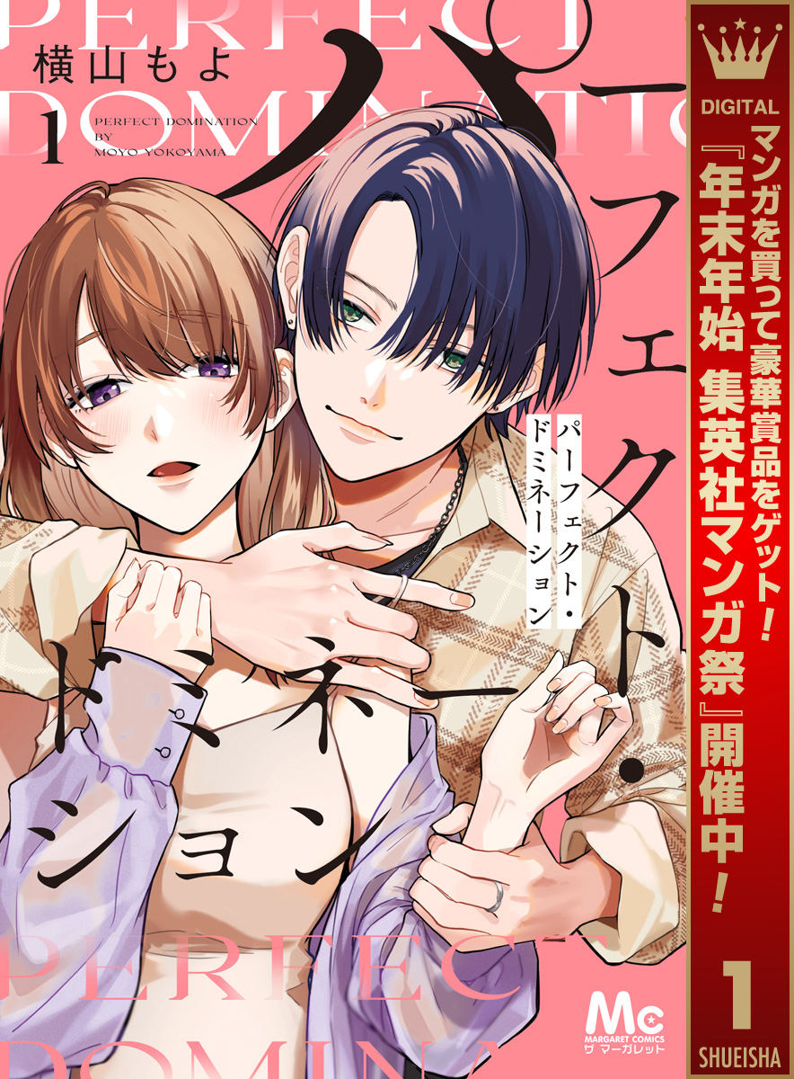 パーフェクト・ドミネーション【期間限定無料】 1