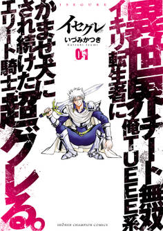 【期間限定 無料お試し版】イセグレ 異世界チート無双 俺TUEEE系イキリ転生者に かませ犬にされ続けたエリート騎士、超グレる。 1