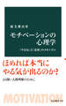 モチべーションの心理学 「やる気」と「意欲」のメカニズム