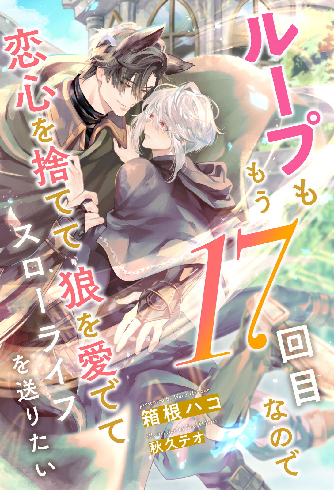 ループももう17回目なので恋心を捨てて狼を愛でてスローライフを送りたい