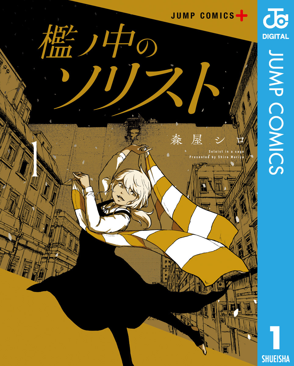 檻ノ中のソリスト 1