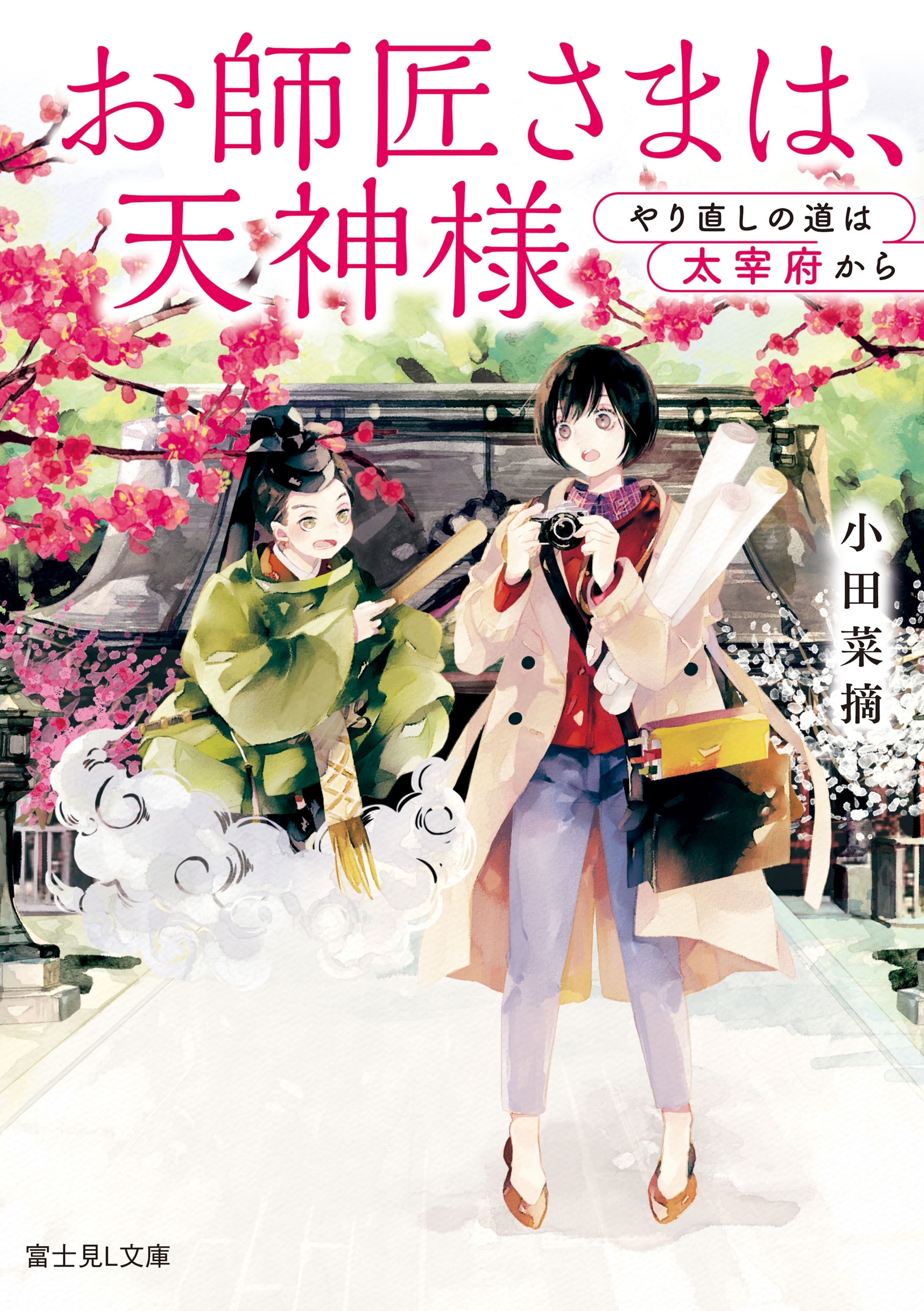 お師匠さまは、天神様