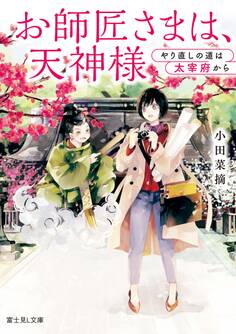 お師匠さまは、天神様