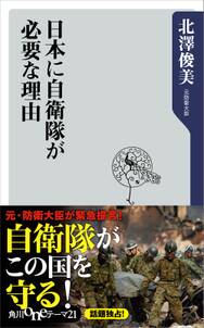 日本に自衛隊が必要な理由