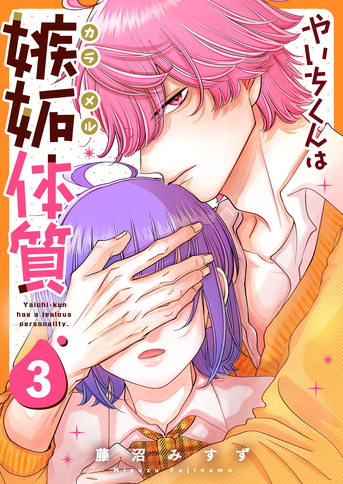 やいちくんは嫉妬（カラメル）体質（３）