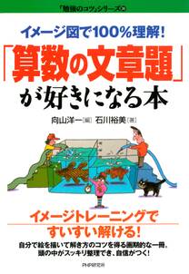 イメージ図で１００％理解！　「算数の文章題」が好きになる本