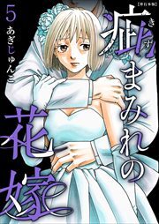 疵まみれの花嫁　単行本版