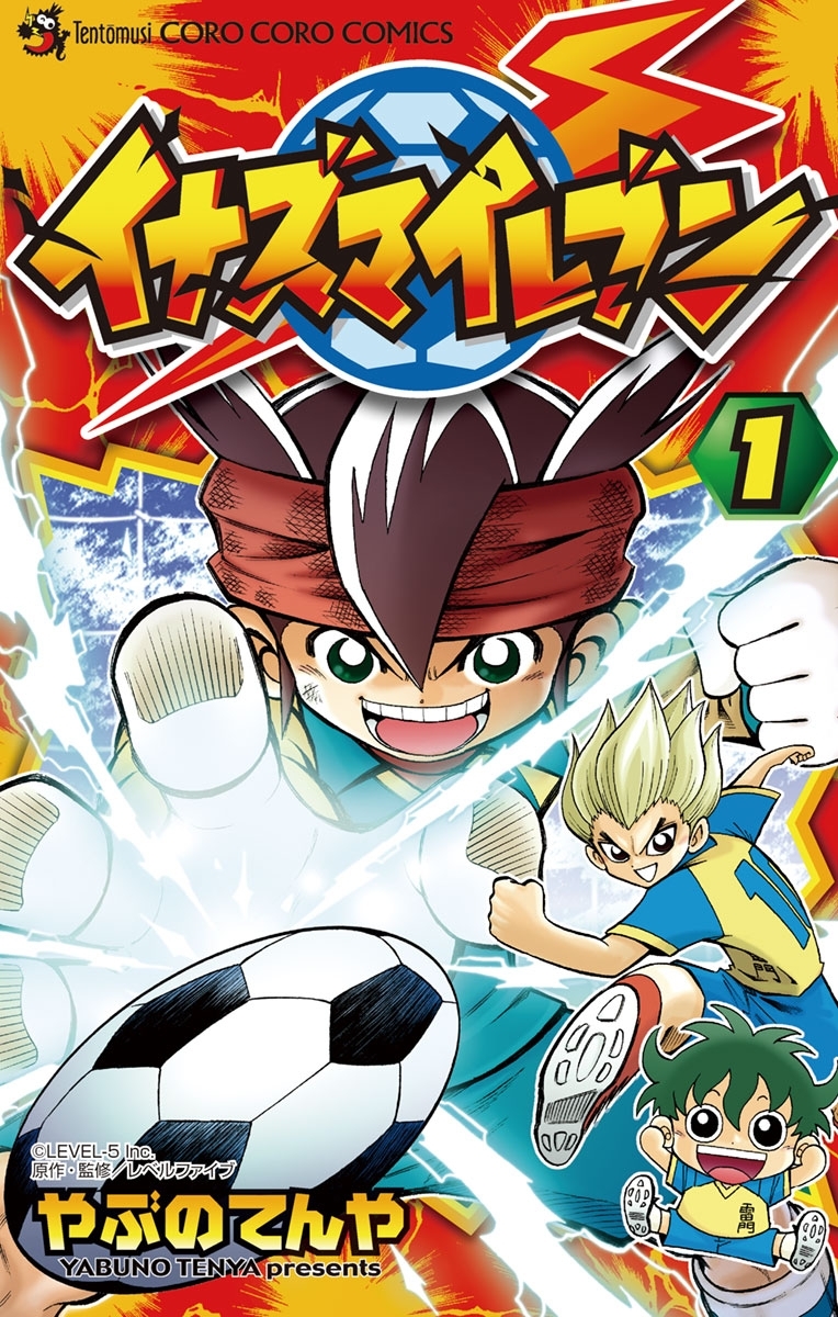 【期間限定　無料お試し版　閲覧期限2026年5月17日】イナズマイレブン 1