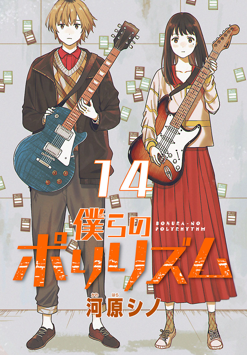 僕らのポリリズム(話売り)　#14