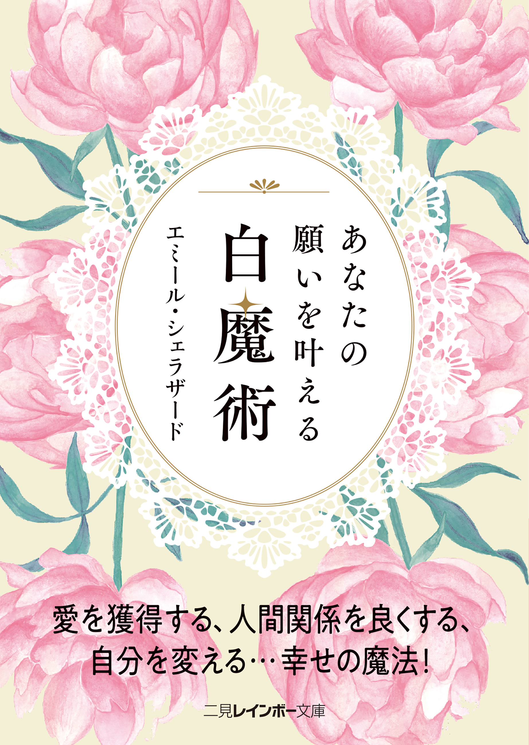 あなたの願いを叶える白魔術