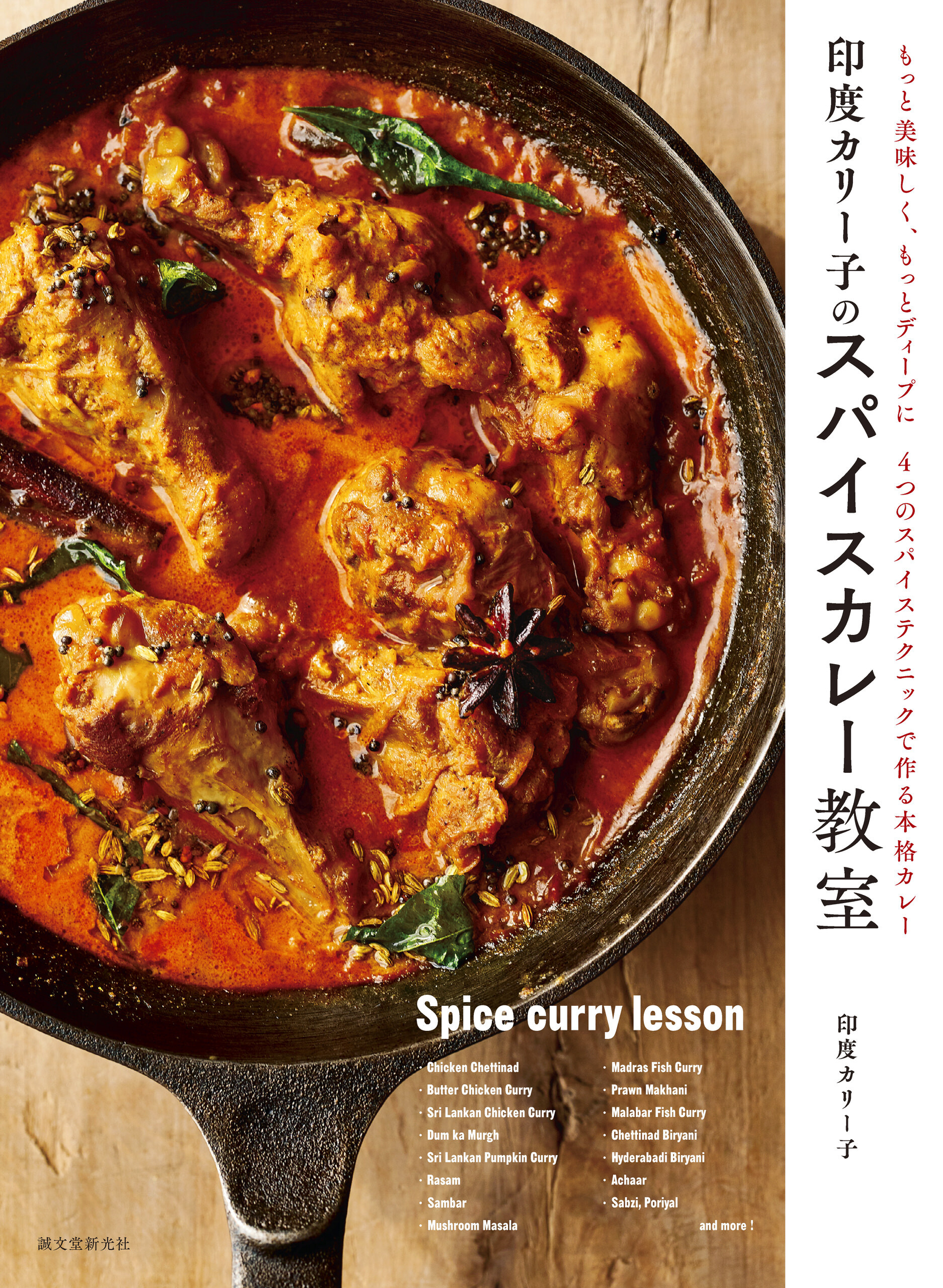 印度カリー子のスパイスカレー教室