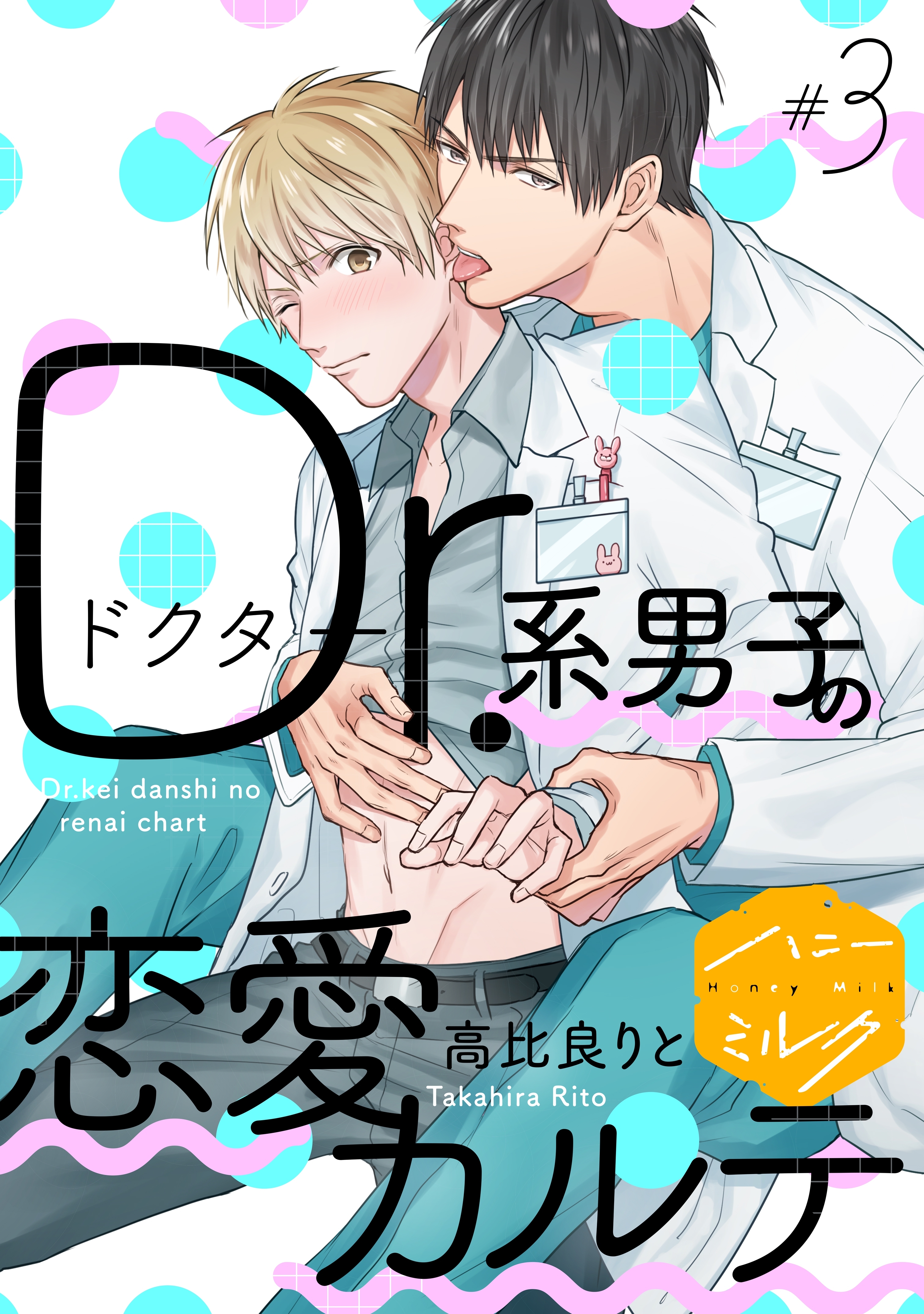 【期間限定　無料お試し版　閲覧期限2026年8月23日】Ｄｒ．系男子の恋愛カルテ　分冊版（３）