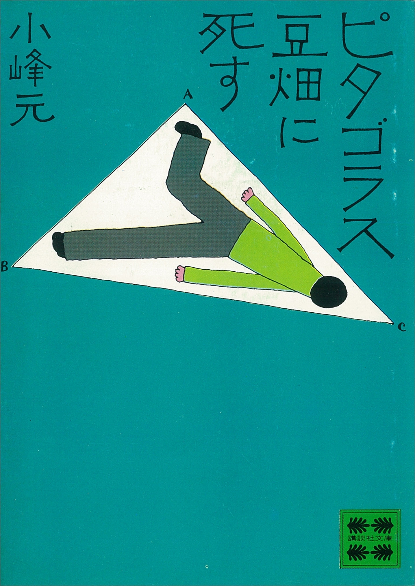 ピタゴラス　豆畑に死す