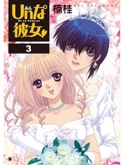 Unな彼女　3