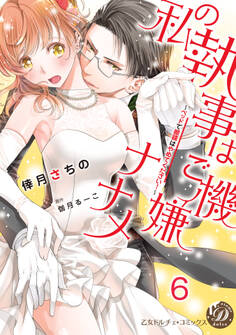 私の執事はご機嫌ナナメ~ベッドで眼鏡はやめてください!~【分冊版】