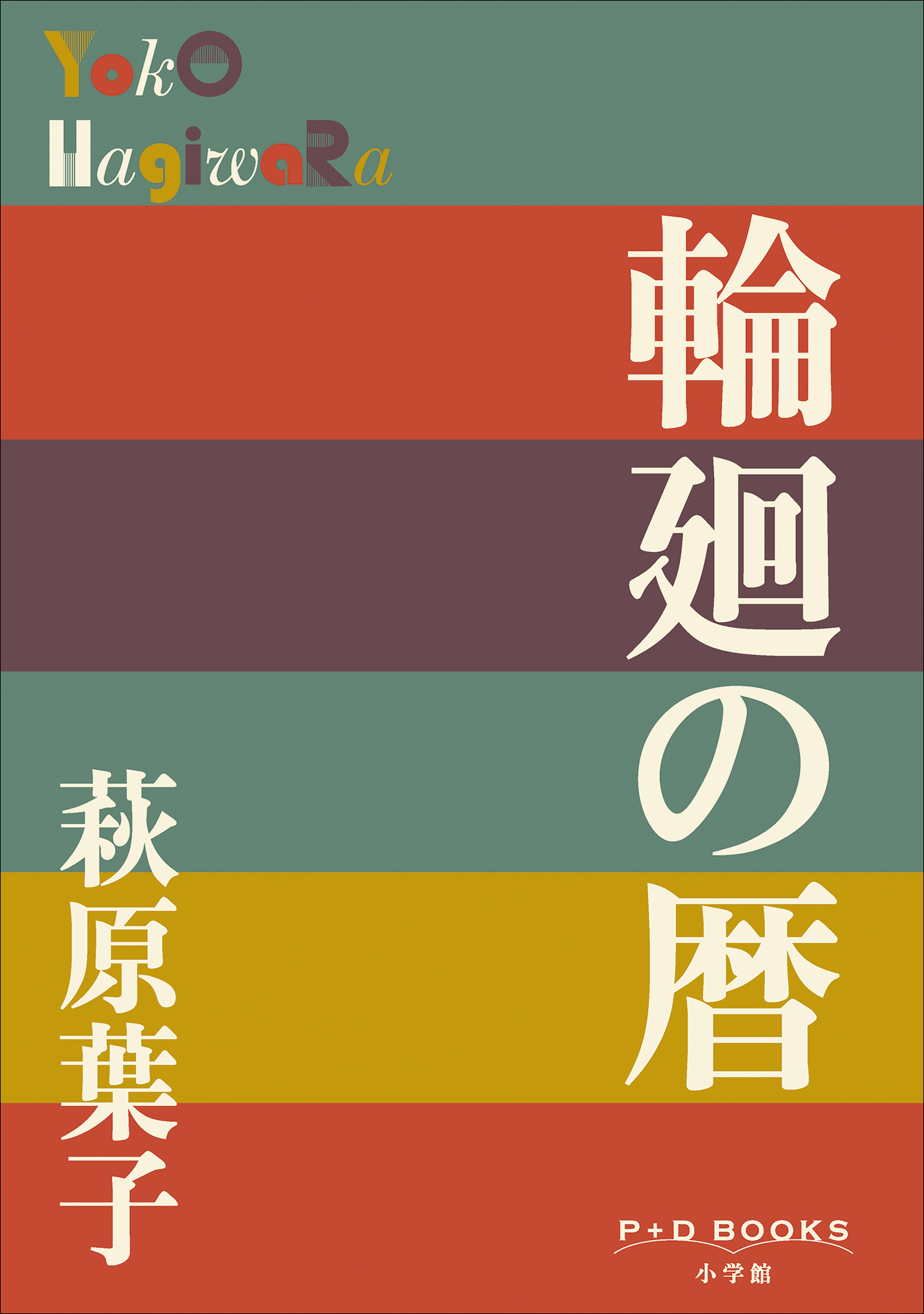 P＋D　BOOKS　輪廻の暦