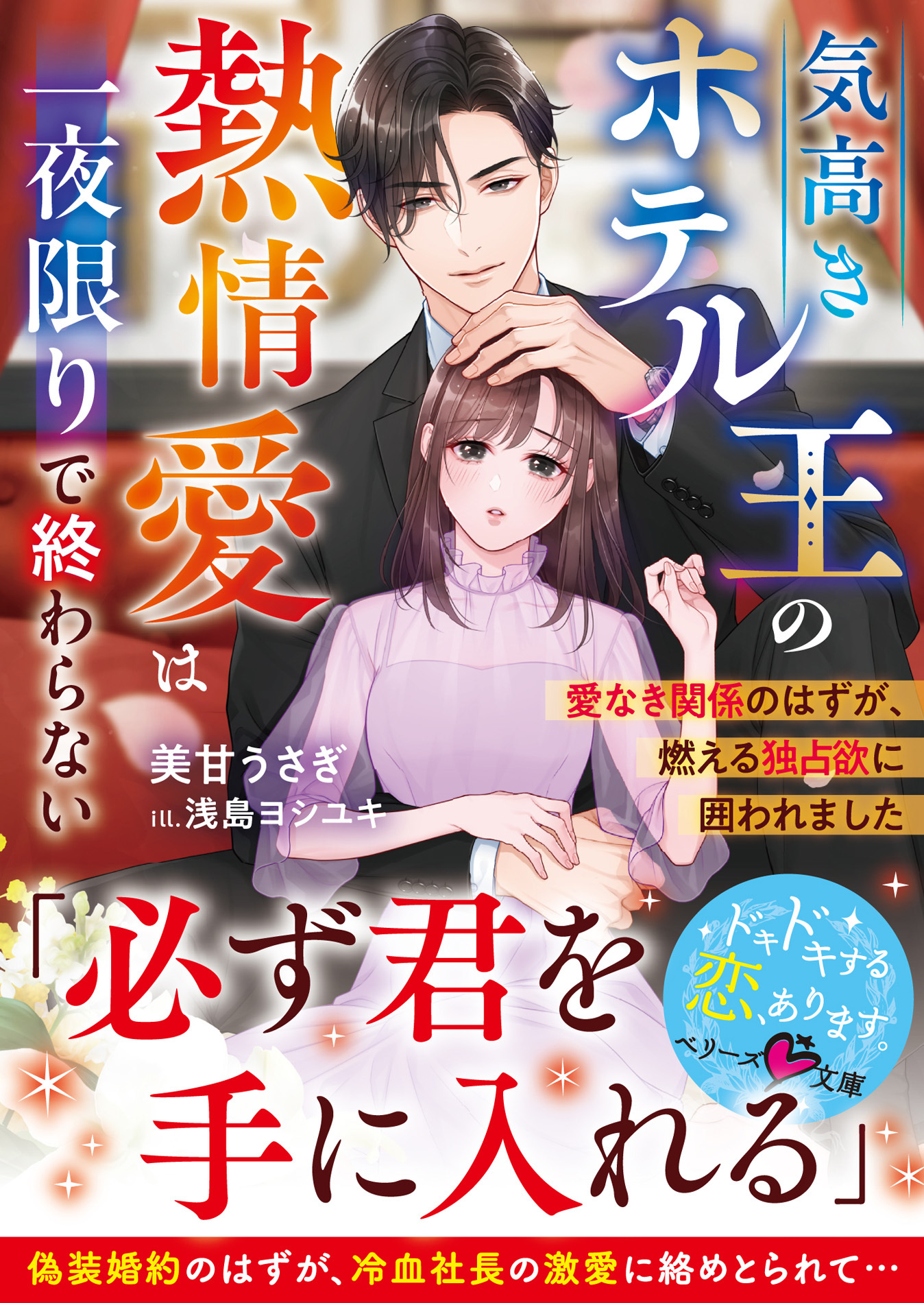 気高きホテル王の熱情愛は一夜限りで終わらない～愛なき関係のはずが、燃える独占欲に囲われました～【SS付き】