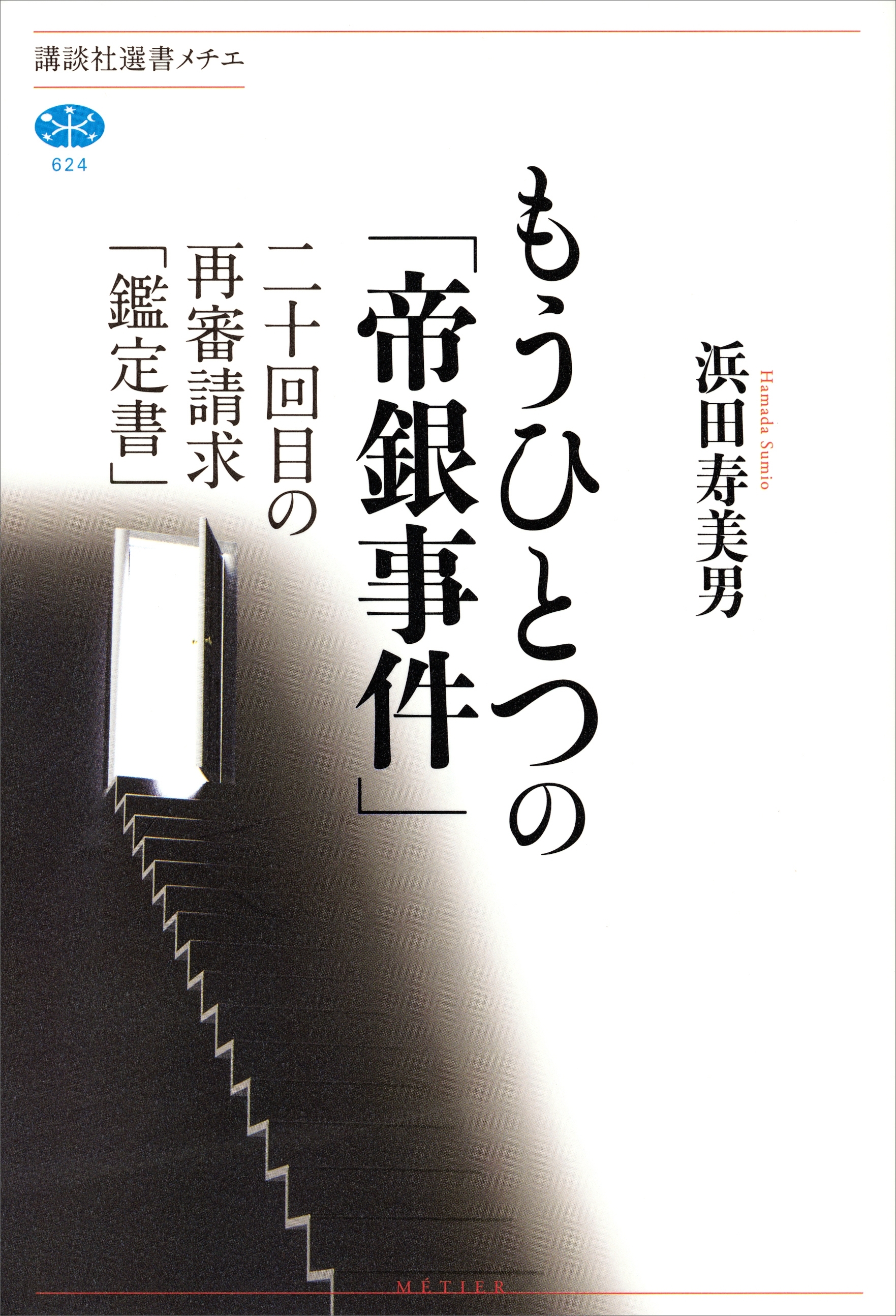 もうひとつの「帝銀事件」　二十回目の再審請求「鑑定書」