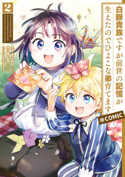 白豚貴族ですが前世の記憶が生えたのでひよこな弟育てます Comic 既刊2巻 よこわけ やしろ Keepout 人気マンガを毎日無料で配信中 無料 試し読みならamebaマンガ 旧 読書のお時間です 白豚貴族ですが前世の記憶が生えたのでひよこな弟育てます Comic 既刊2巻 よこわけ やしろ Keepout 人気マンガを毎日無料で配信中 無料 試し読みならamebaマンガ 旧 読書のお時間です