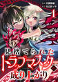 【期間限定 無料お試し版 閲覧期限2026年7月14日】見捨てられたトラップマスターの成り上がり【単話版】(1)