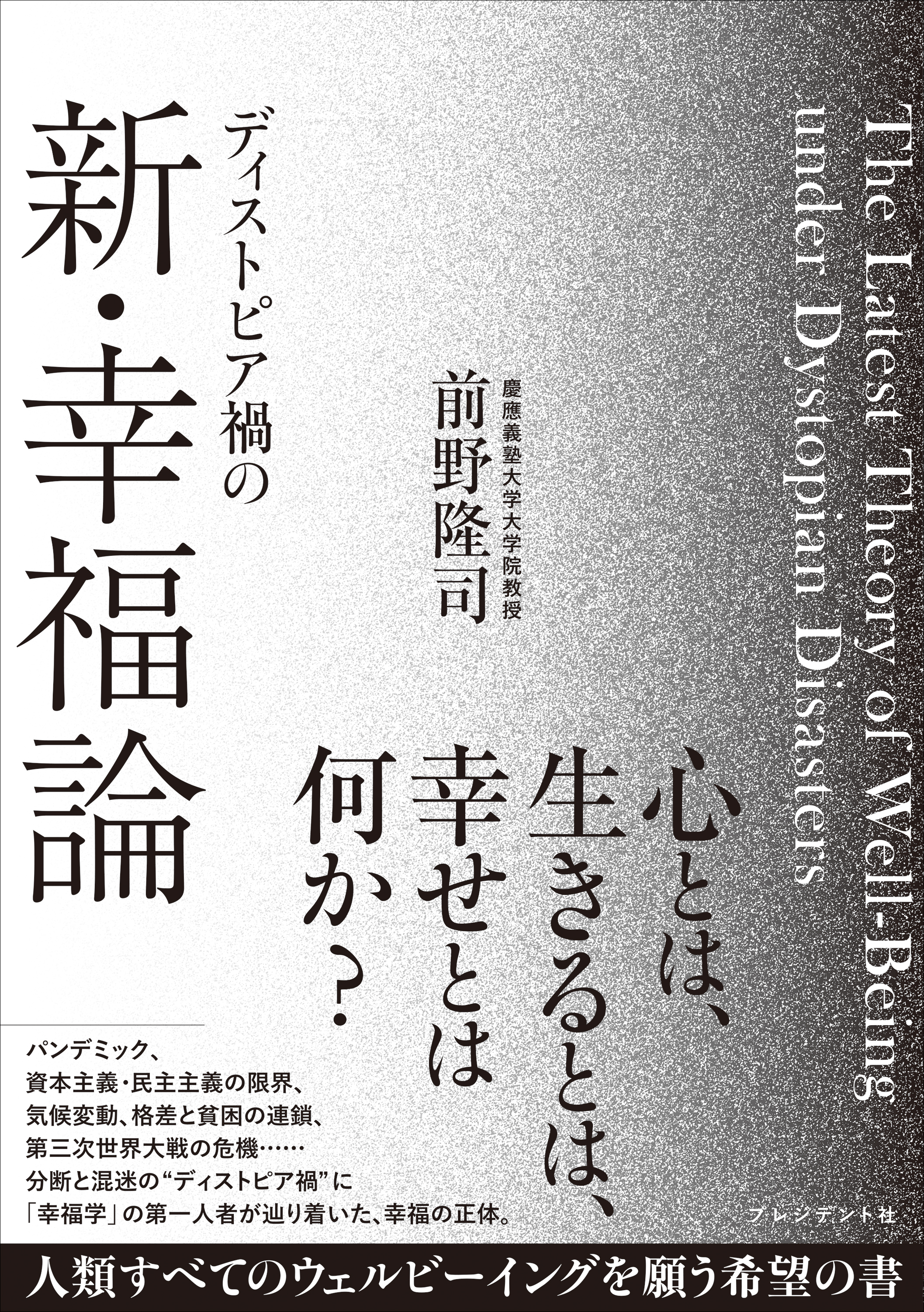 ディストピア禍の新・幸福論