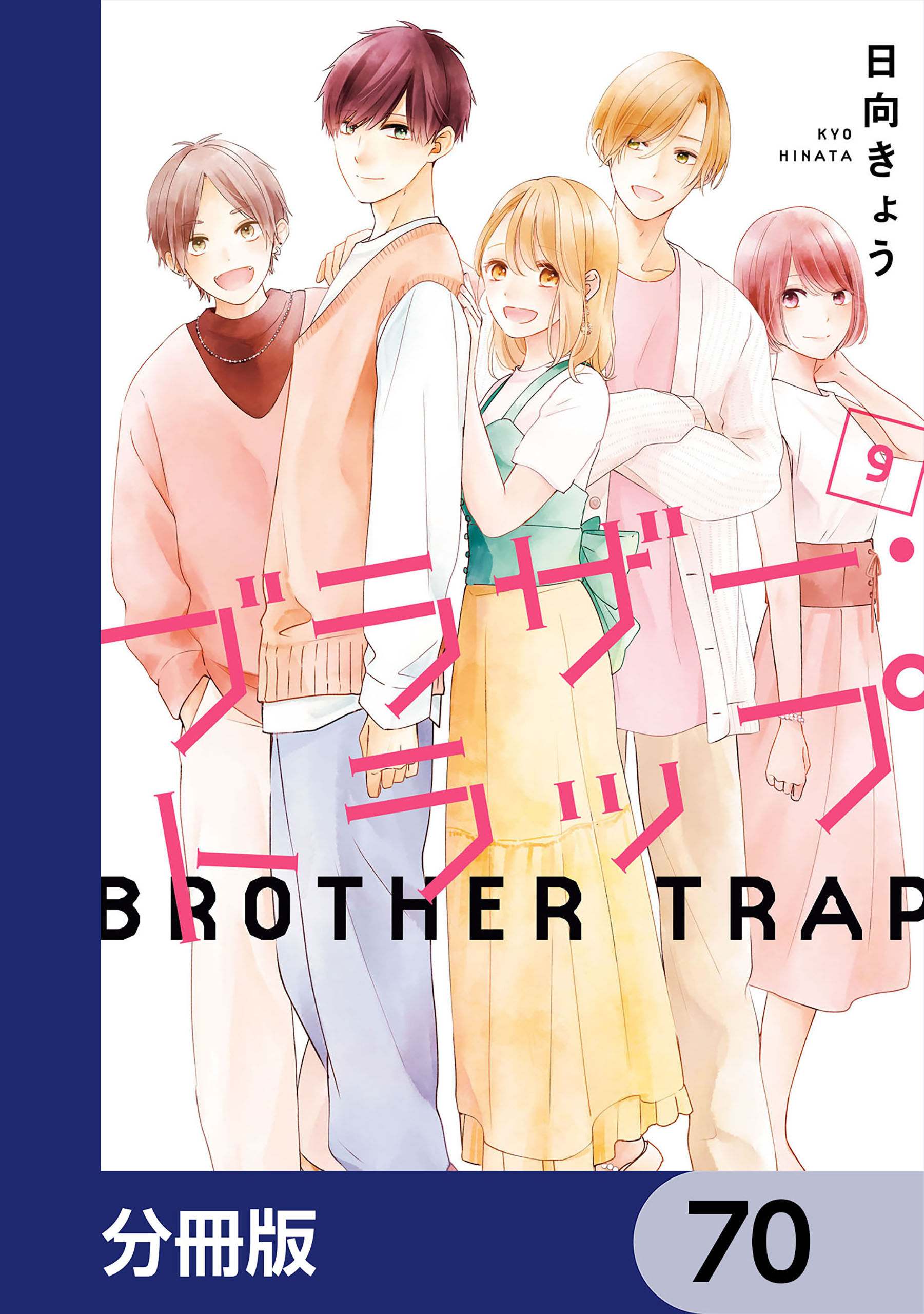 ブラザー・トラップ【分冊版】　70
